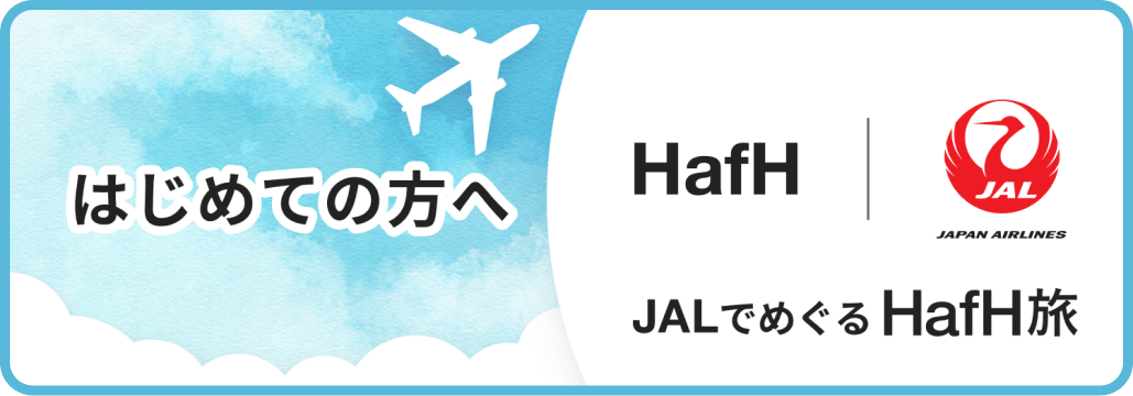 JALでめぐるHafH旅