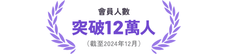 會員人數 突破12萬人（截至2024年12月）