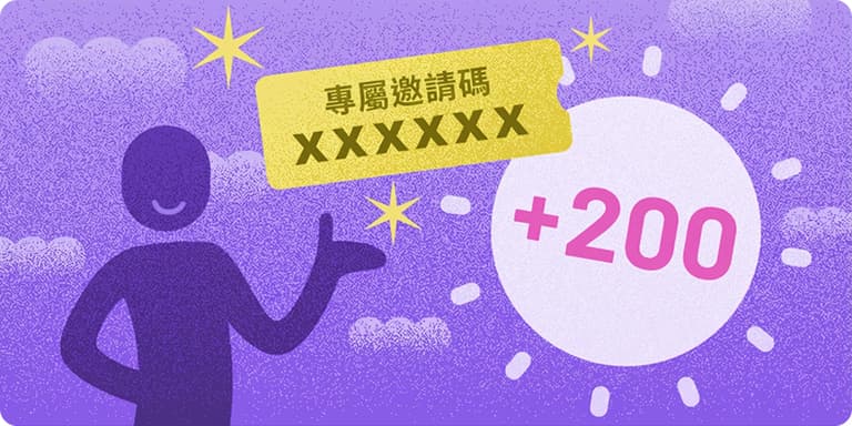 邀請禮遇