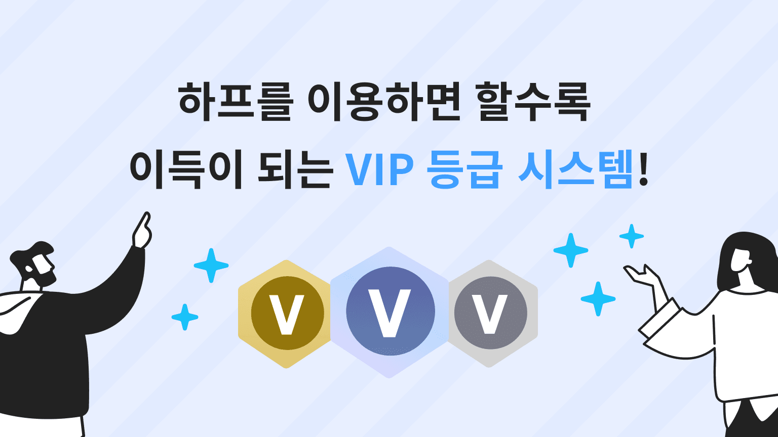 【7/18부터】 하프를 구독하면 할수록 이득이 되는 VIP 등급 시스템!