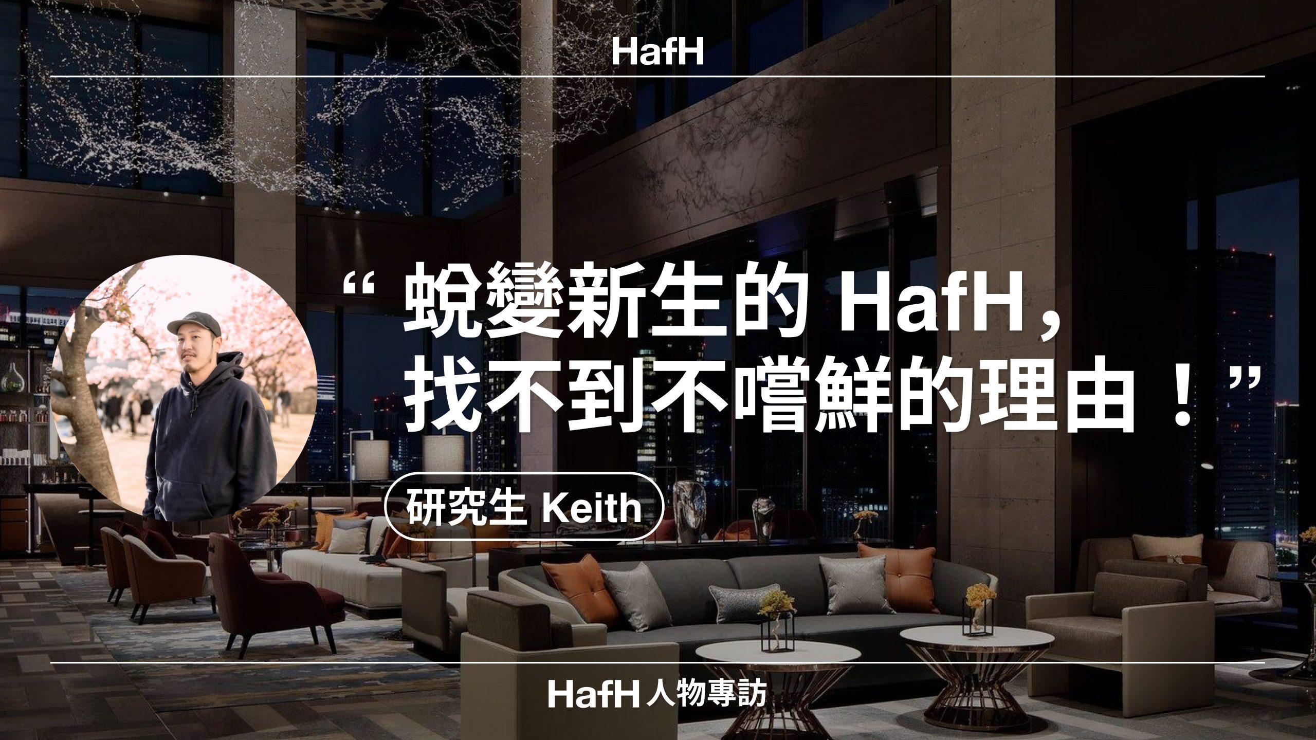 HafH 人物專訪｜研究生 Keith：「蛻變新生的 HafH，找不到不嚐鮮的理由！」