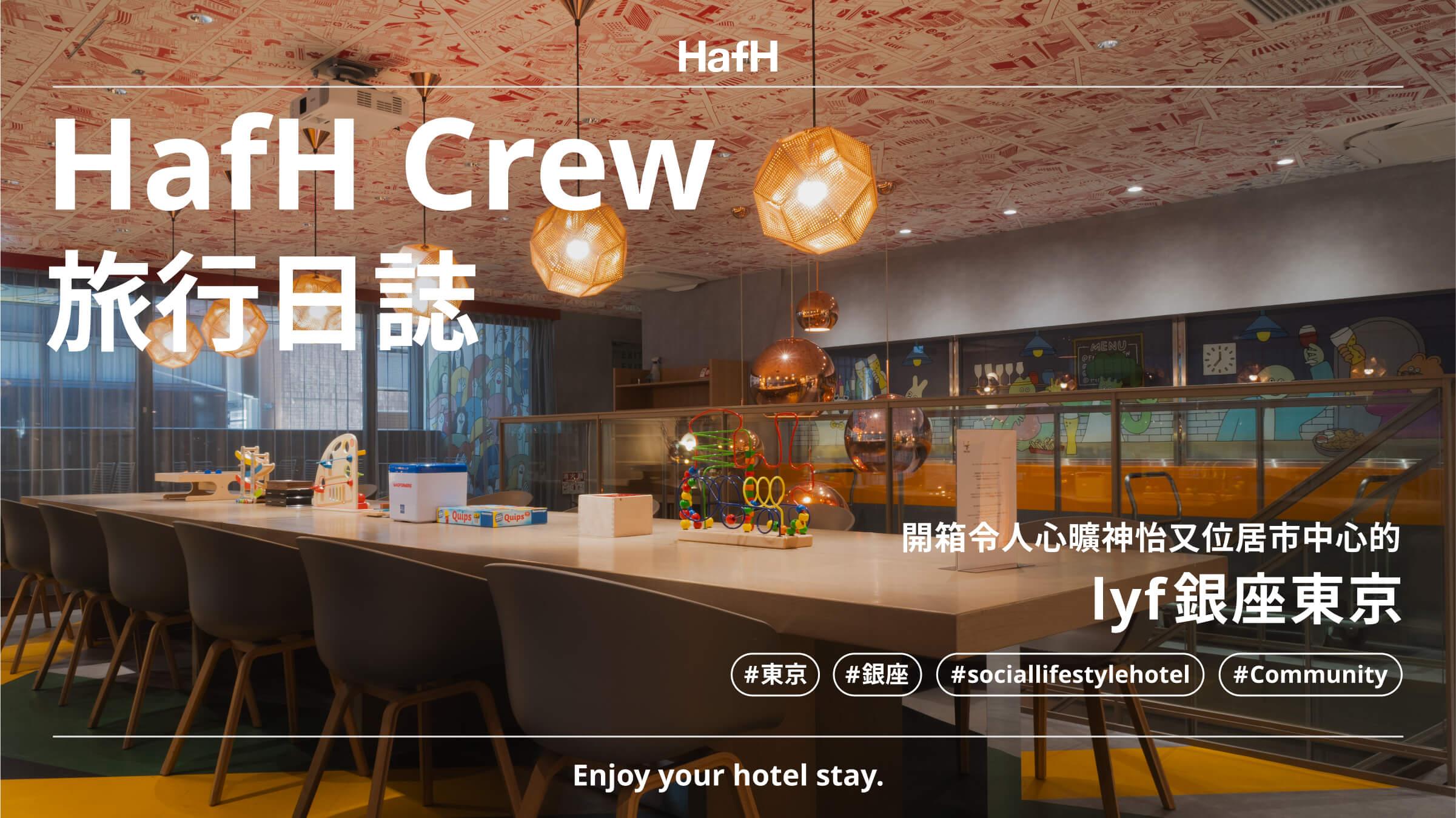 【HafH Crew 旅行日誌】開箱令人心曠神怡又位居市中心的 lyf 銀座東京！