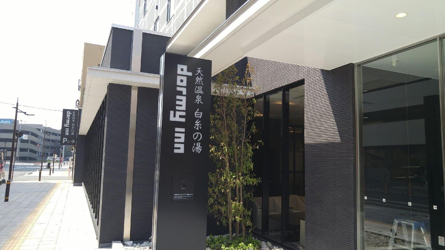 Dormy Inn Oita Natural Hot Springs