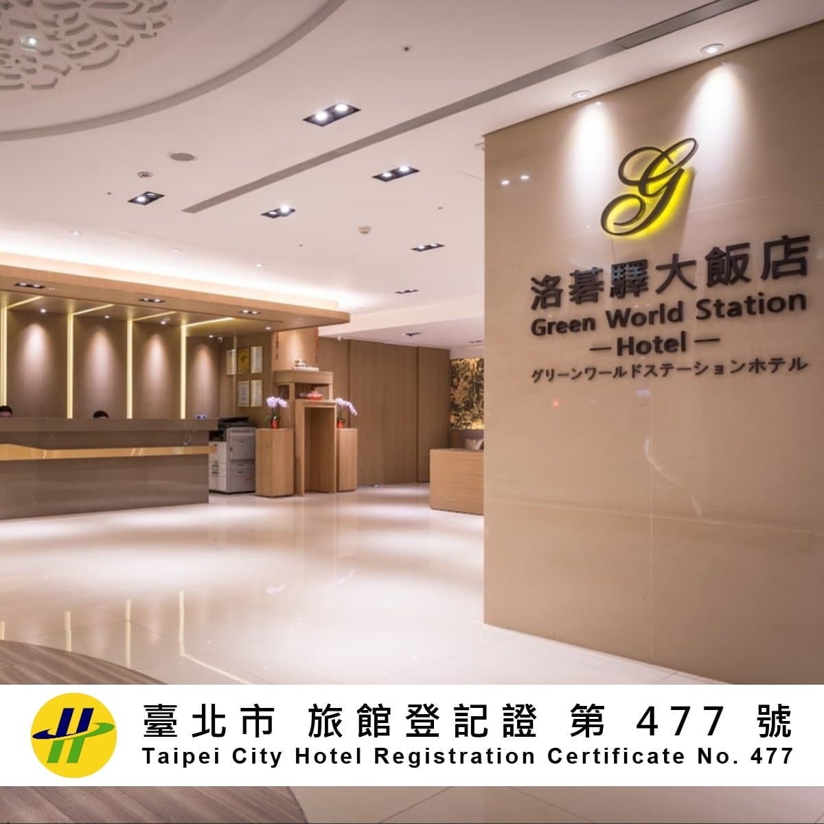 洛碁驛大飯店 
