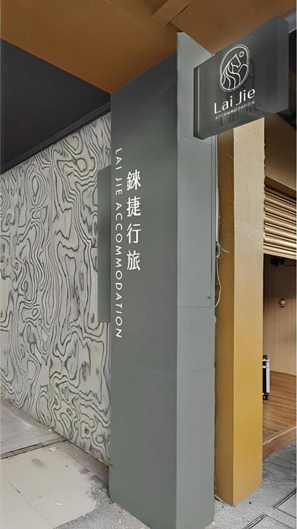 錸捷行旅 Lai Jie Accommodation