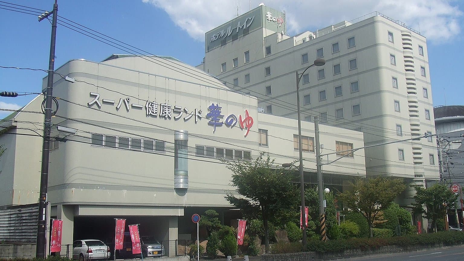 Route-Inn Grantia Fukuyama Spa Resort