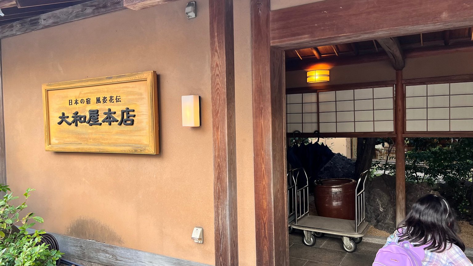 [시코쿠 여행기 2/3] 목욕 후 사케로 치유받는 숙소! [어른 2명, 초등학생 2명]