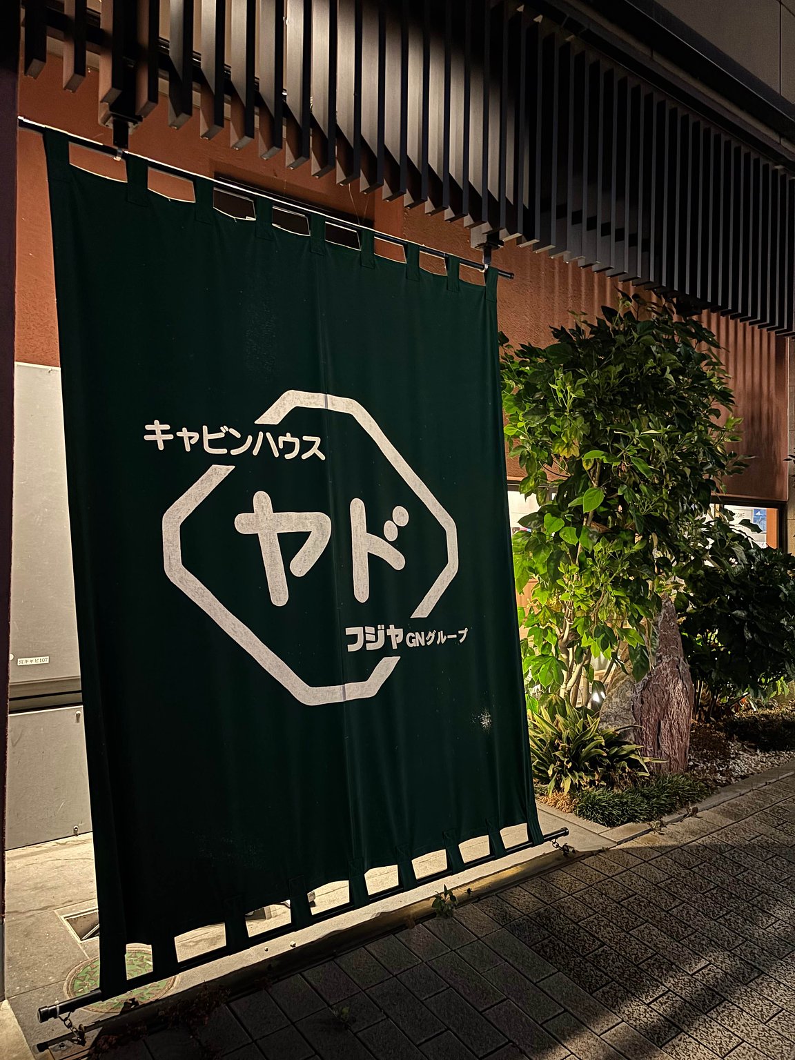 후지노미야역 근처, 후지산 기슭의 숙소