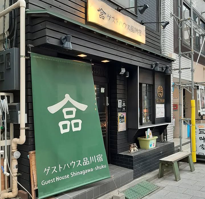 Convenient and within walking distance from Shinagawa Station! A cozy guest house where interactions are enjoyable