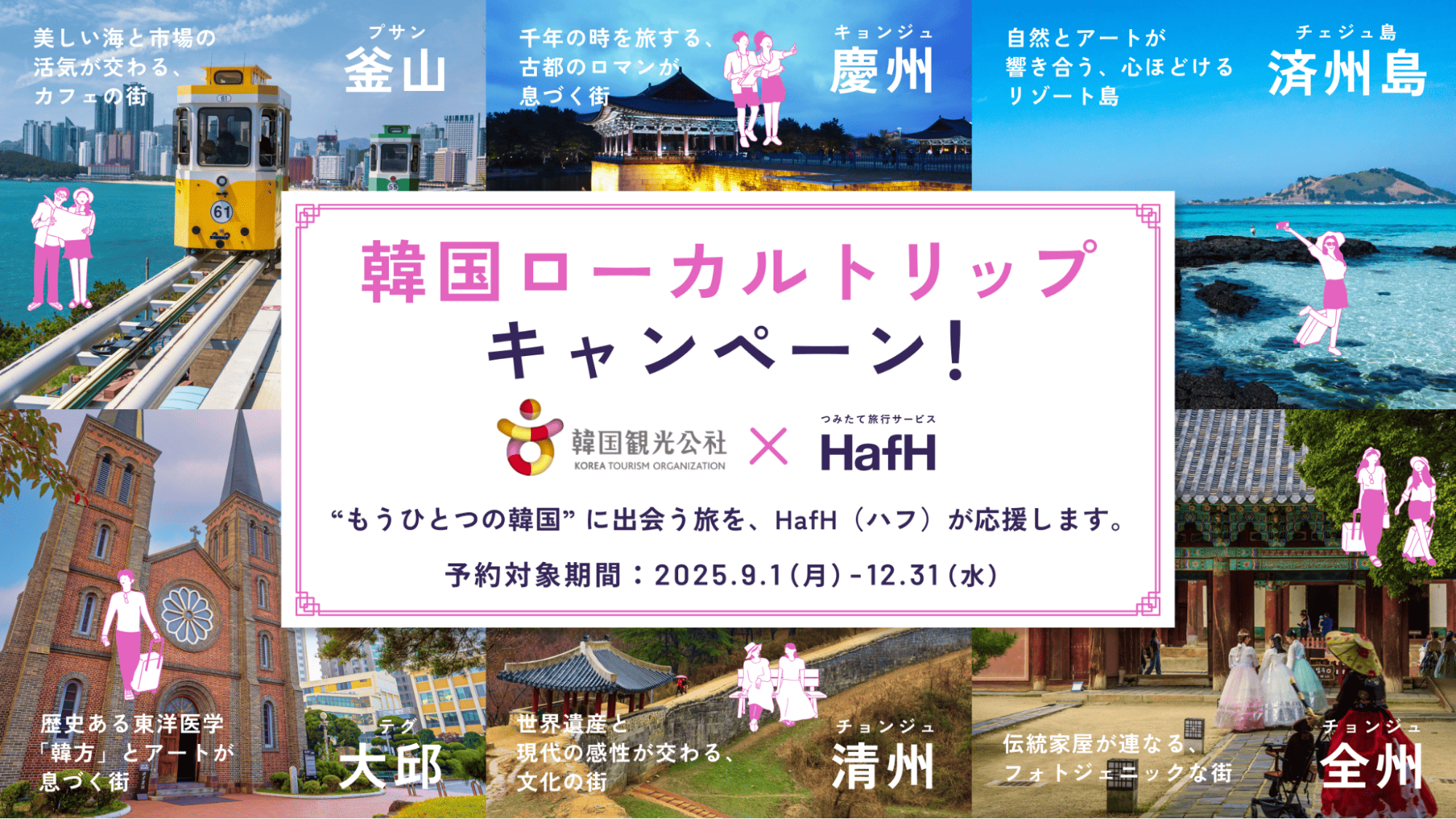 🇰🇷 韓国観光公社 × HafH（ハフ）コラボ　ソウルを飛び出そう！もうひとつの韓国ローカルトリップキャンペーン！