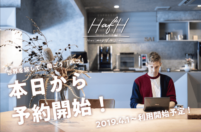 世界を旅して働く「HafH（ハフ）」本日より予約開始。拠点数は海外合わせて53拠点に。登録初月は無料で利用可能。ゴールデンウィークや就職活動にもオススメ！