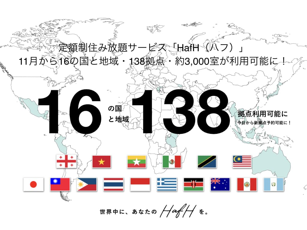 温泉付拠点に滞在しながら働くことができる！定額で、世界中住み放題サービス「HafH（ハフ）」は、11月から16の国と地域・138拠点が「旅して働ける」場所として利用可能に。