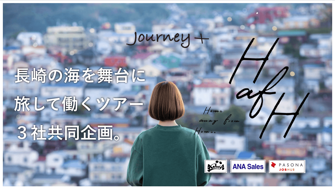 「KabuK Style」「パソナJOB HUB」「ANAセールス」が連携       -「ＨafＨ」を活用した″旅するようにはたらく”パッケージツアーを共同開発