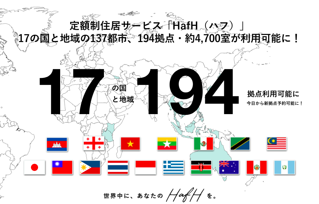 定額制住居サービス「HafH（ハフ）」拠点拡大。2020年1月から世界17の国と地域で137都市・194拠点で利用可能に。
