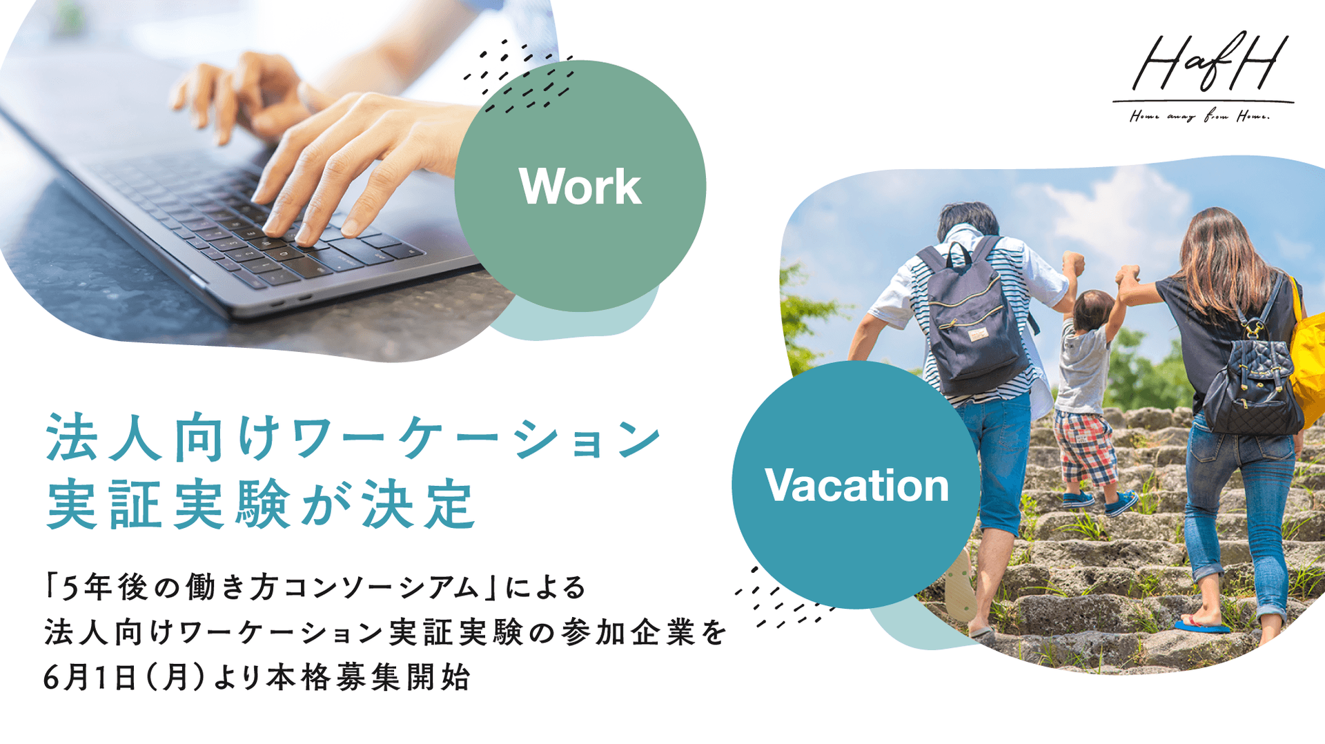 「5年後の働き方コンソーシアム」による法人向けワーケーション実証実験の参加企業を、6月1日（月）より本格募集開始