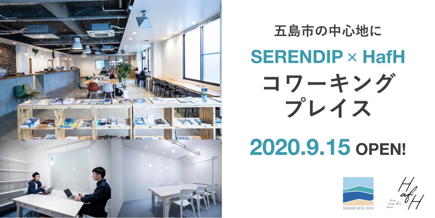 『SERENDIP × HafH コワーキングプレイス』個人・法人月額利用プランの申込開始。固定オフィスも利用可能に。