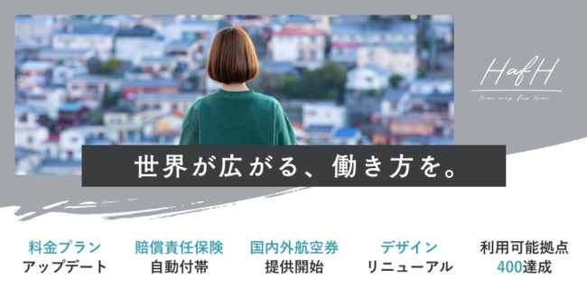 HafHは新しいワークスタイルをサポートする総合サービスへ　〜会員向けに国内外航空券の提供を開始するほか、東京海上日動と提携し、個人賠償責任保険の自動付帯を開始〜