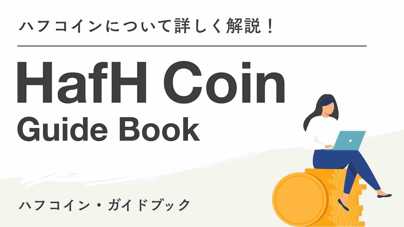 HafH コイン ガイドブック①HafHコインて何？