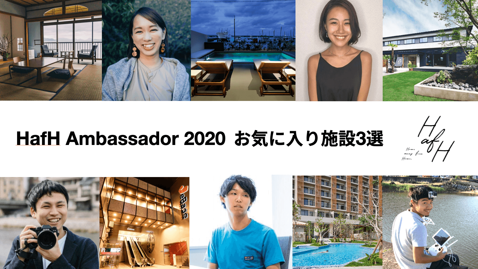 滞在してみてよかった！HafHアンバサダーのお気に入り施設３選 Vol.1