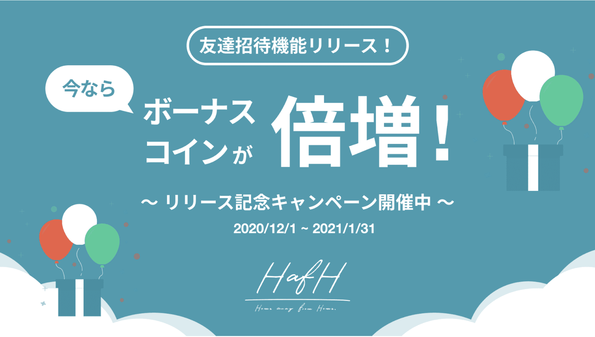 友達を招待するとHafHコインがもらえる「友達招待機能」を本日リリース！更に、1月末までコイン倍増！「招待機能リリース記念キャンペーン」を開催