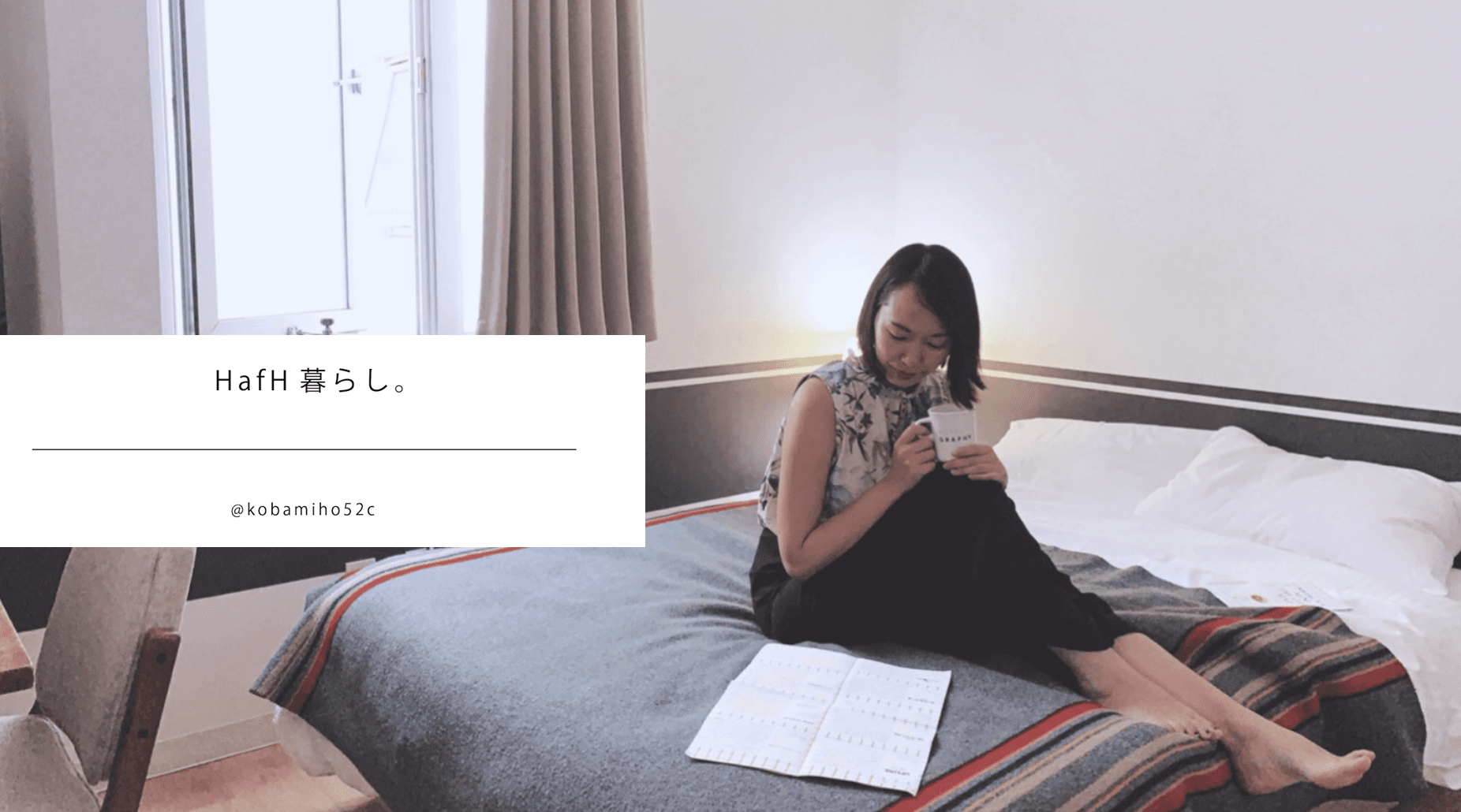 HafH滞在先の様子を素敵な写真と言葉で綴った「HafH暮らし」（HafHアンバサダー こばみほさん）