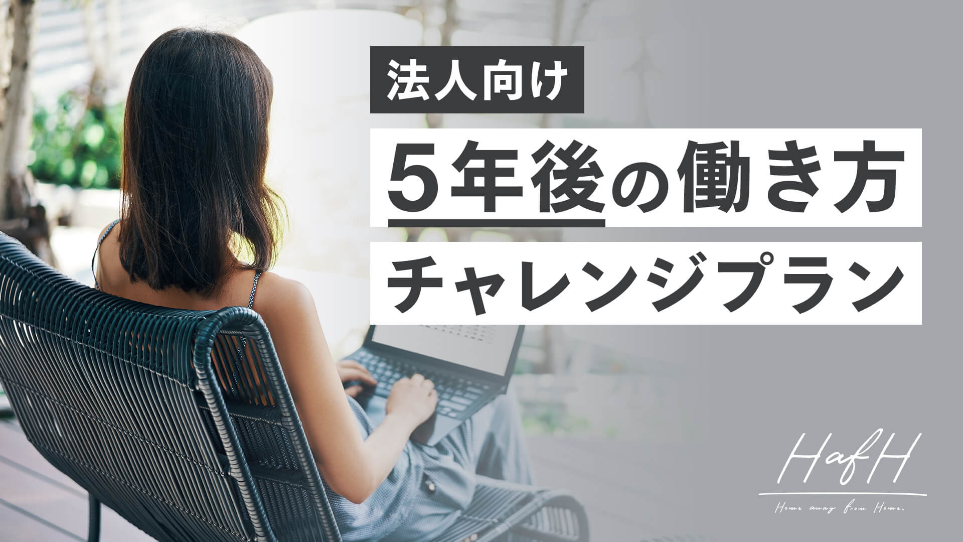 ※募集終了【実証実験導入のお誘い】法人向けワーケーションプラン