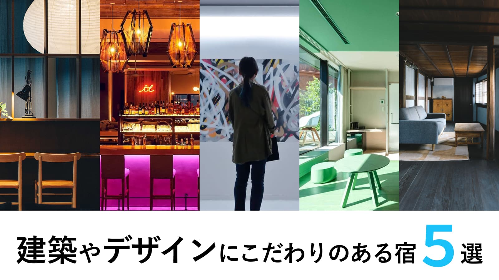 一家団欒、家族で楽しめる宿5選