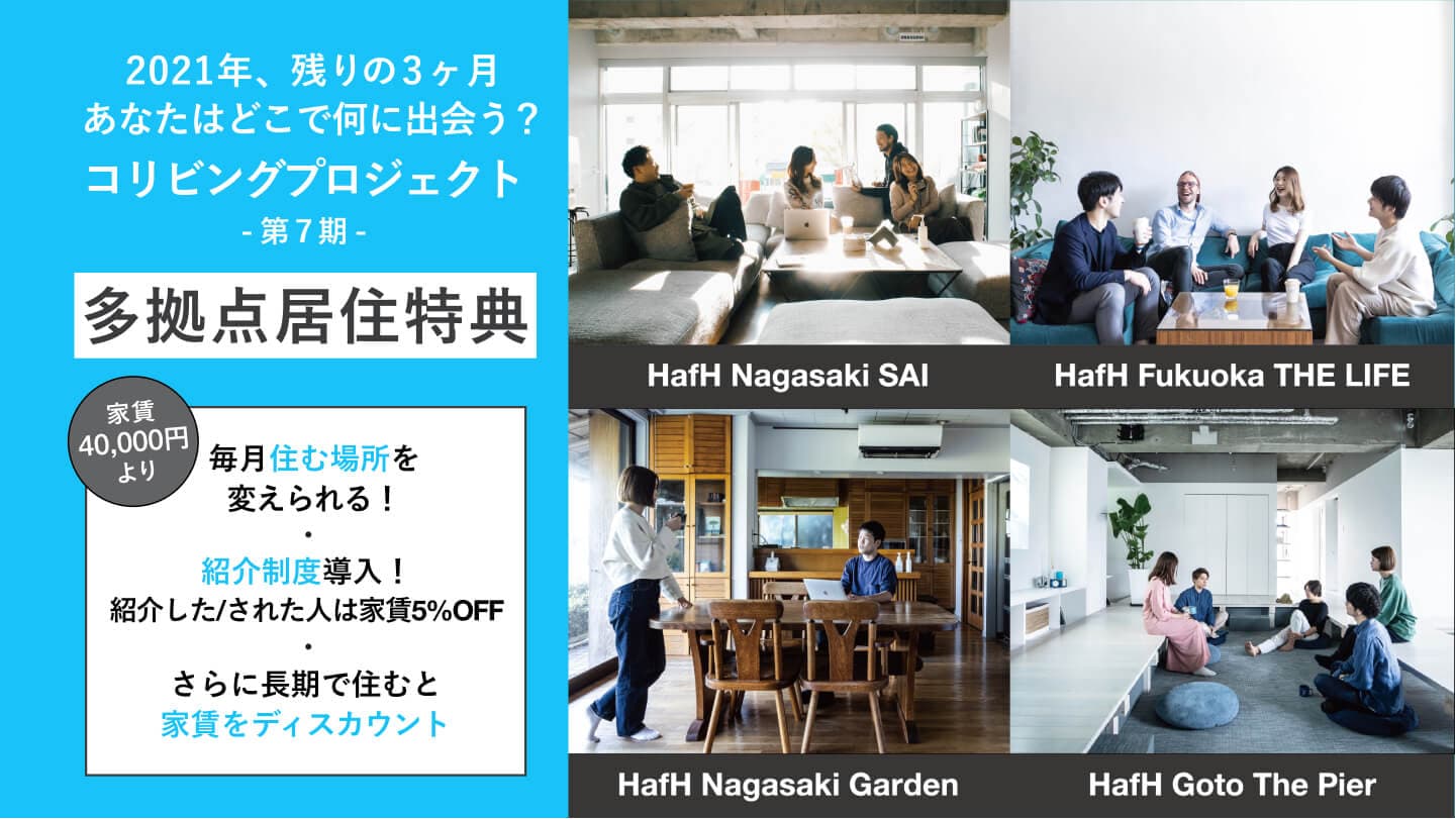 【HafH直営宿】2021年、残りの3ヶ月。あなたはどこで何に出会う？コリビングプロジェクト第7期(10月～12月)