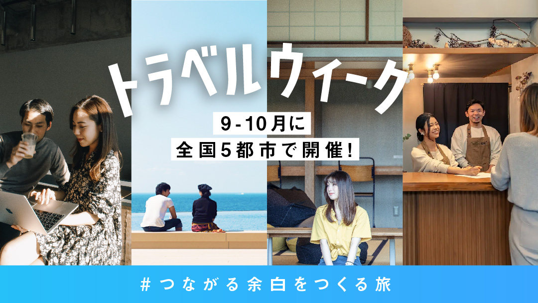 HafH × TABIPPO｜9月-10月に、全国5都市でトラベルウィークを開催！