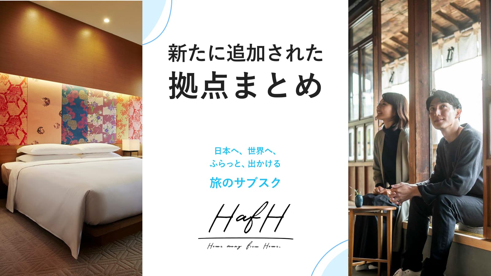 新たに追加されたイチオシ拠点をご紹介！