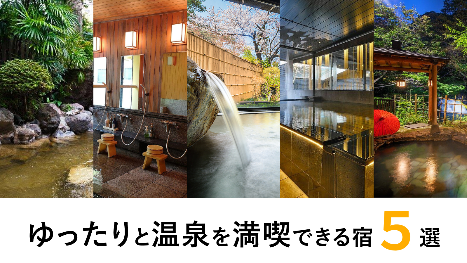 ゆったりと温泉を満喫できる宿5選