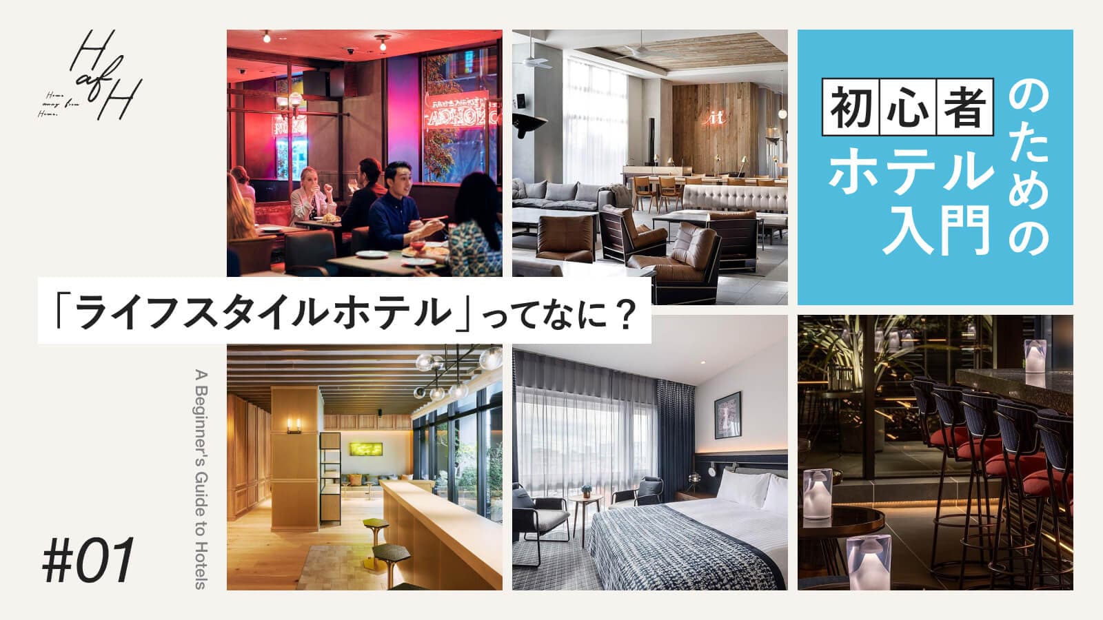 【初心者のためのホテル入門 #01】ライフスタイルホテルってなに？