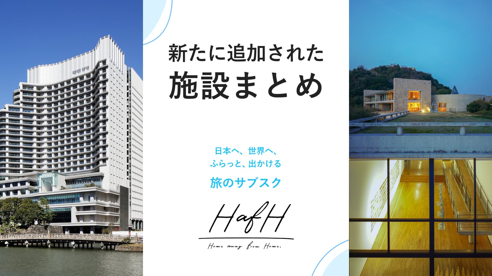 新たに追加されたイチオシ施設をご紹介！【2022年3月版】