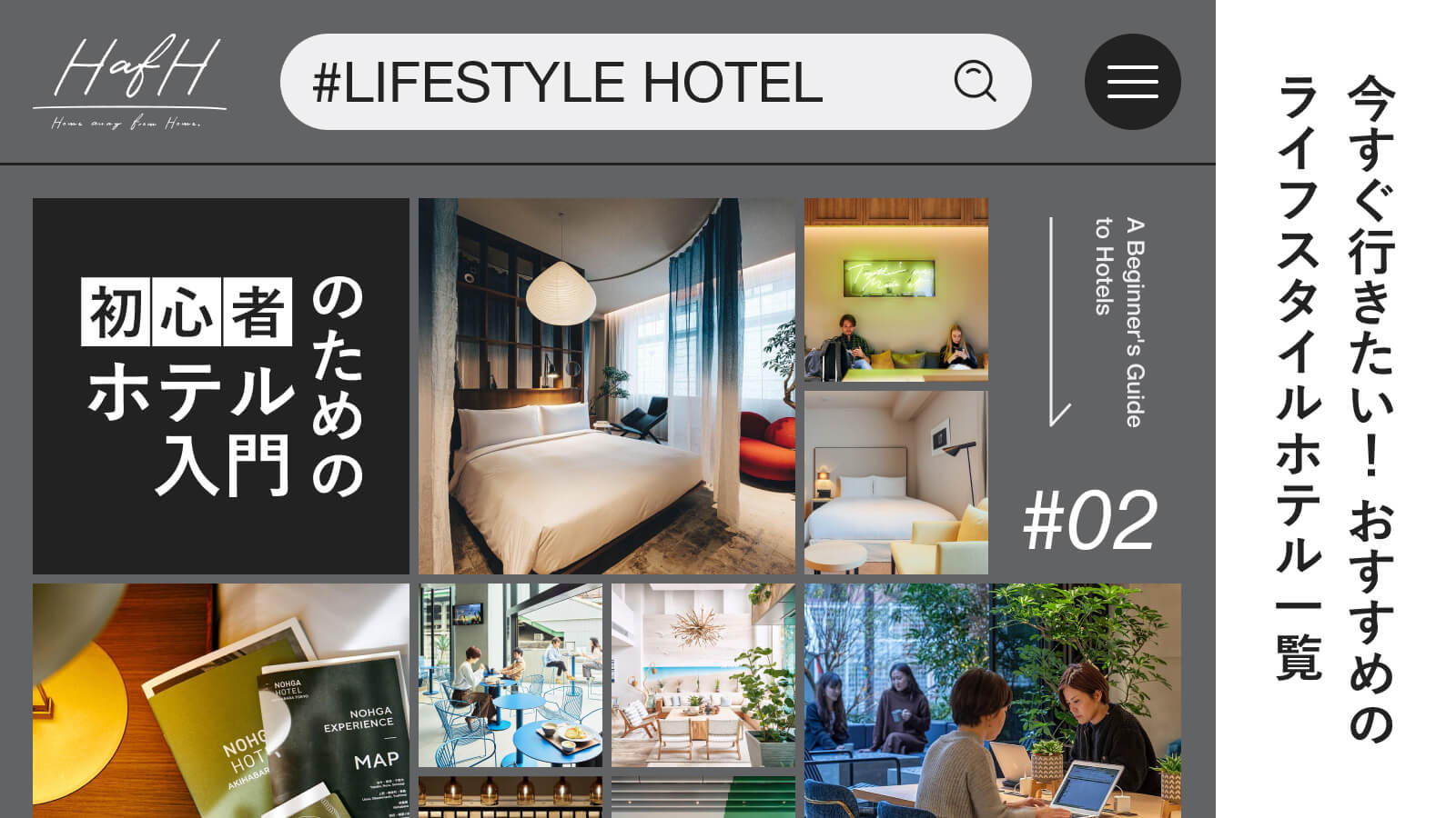 【初心者のためのホテル入門 #02】今すぐ行きたい！おすすめのライフスタイルホテル一覧