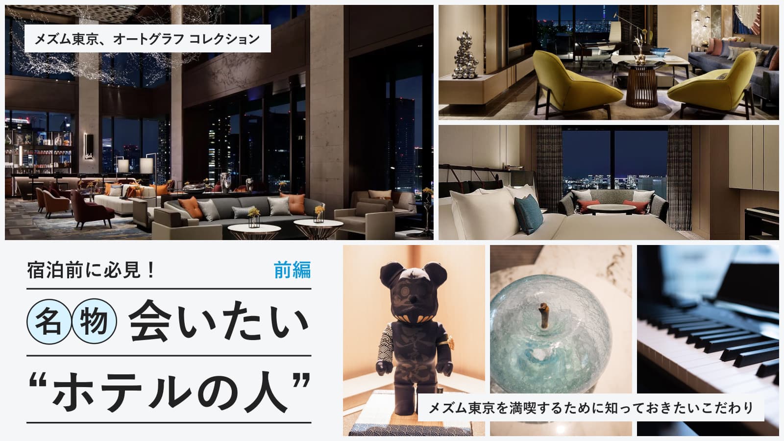 ホテル好き必見！次世代ラグジュアリーホテル「メズム東京」総支配人に話を聞いてみた