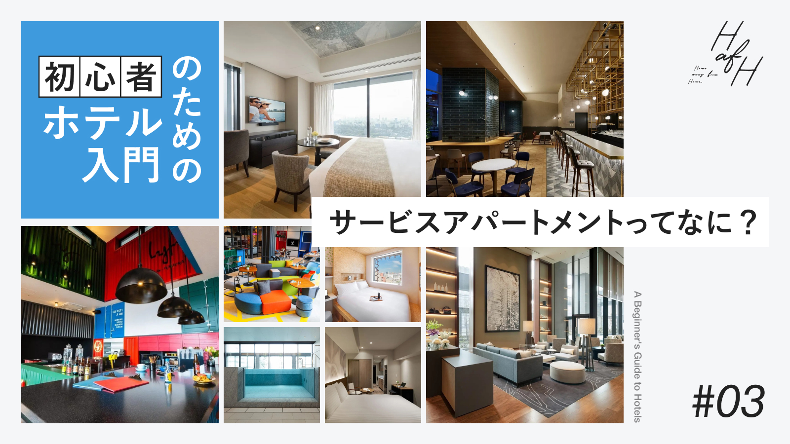 サービスアパートメントってなに？