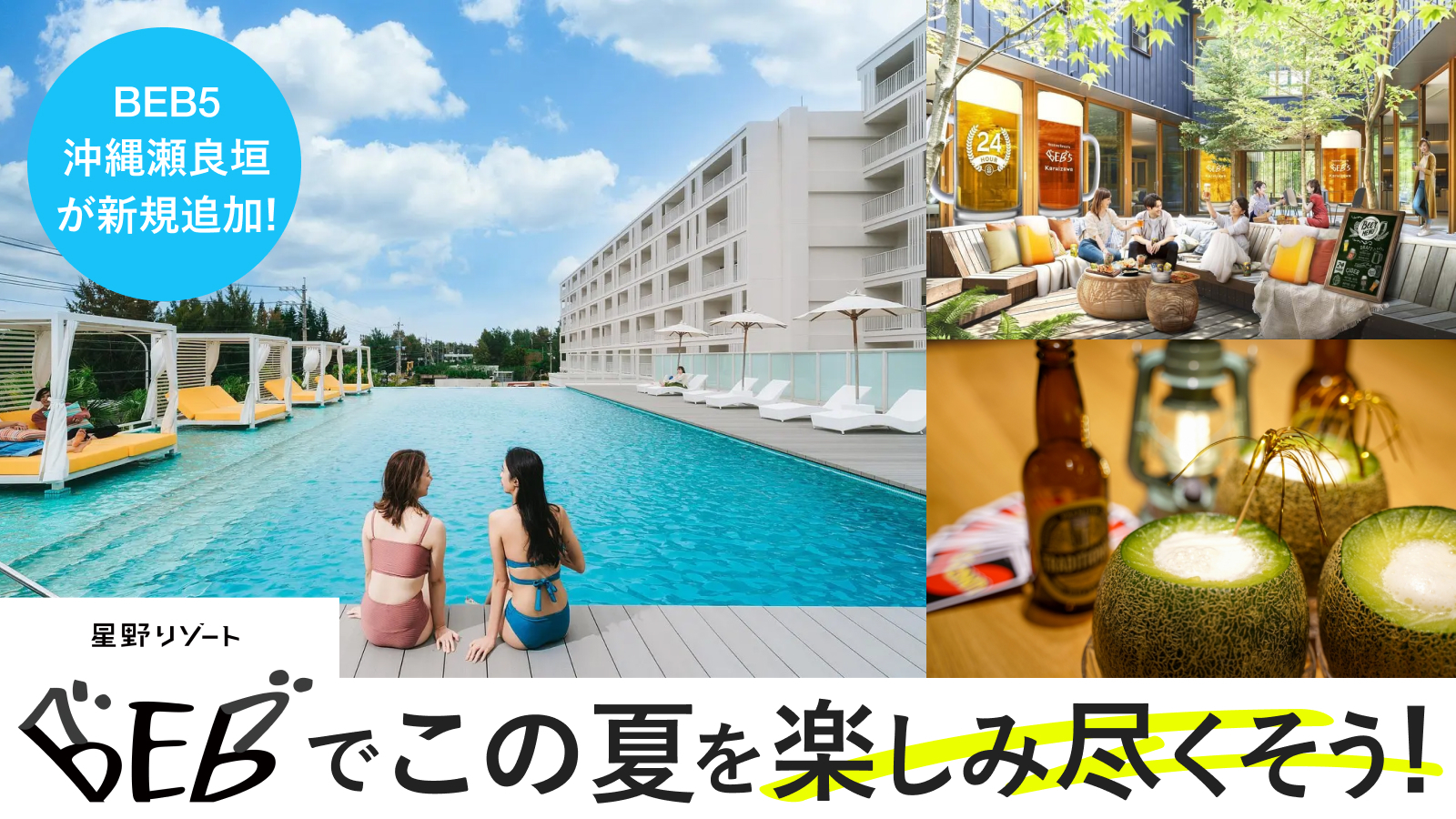 この夏を星野リゾート　BEB5沖縄瀬良垣で楽しみ尽くそう！
