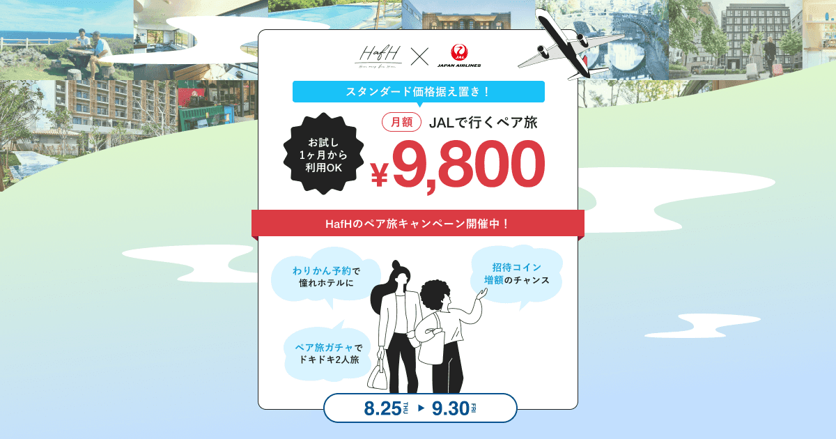【2人旅に出掛けよう！】「JALで行くペア旅プラン」が新登場！