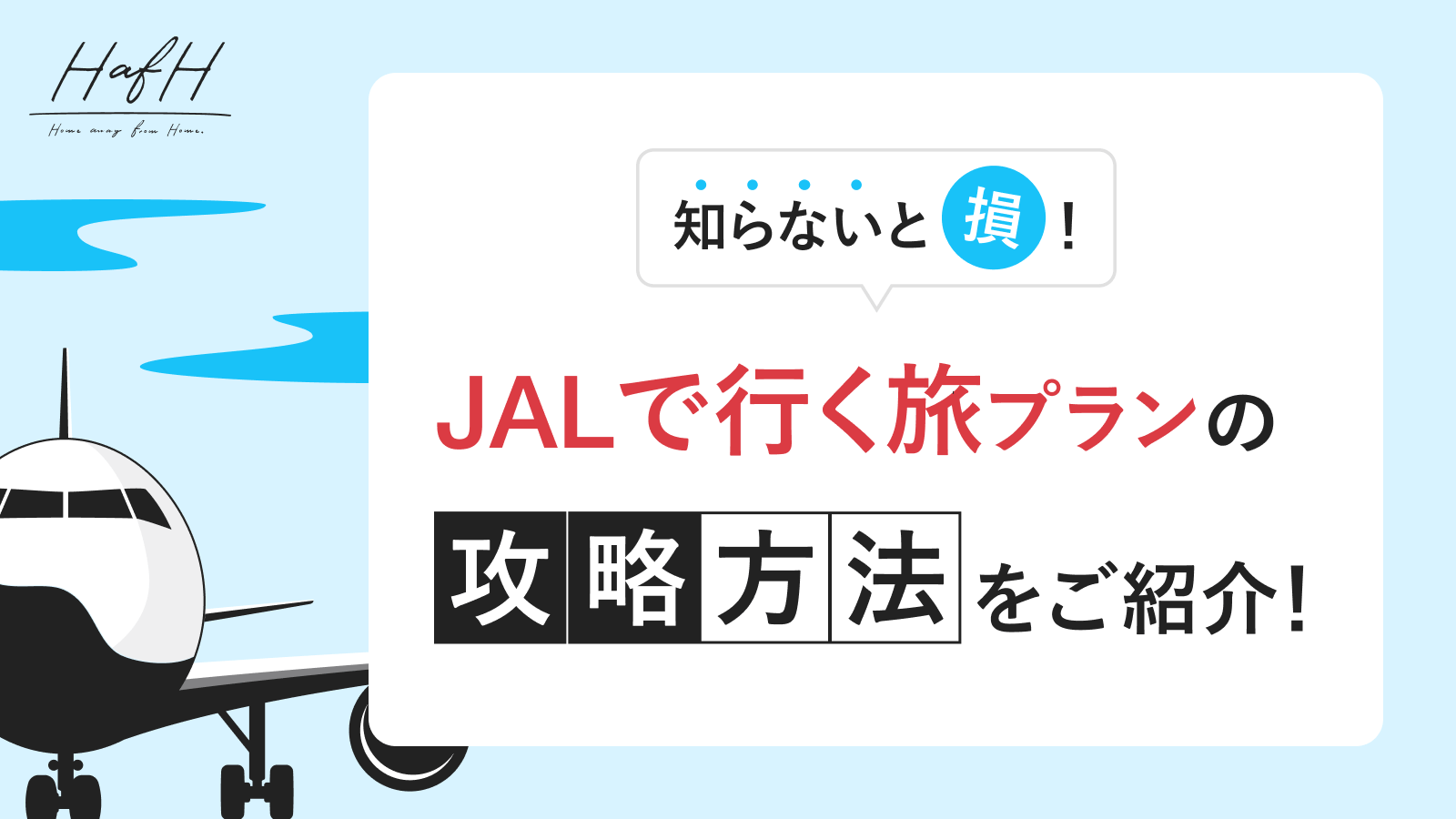 【知らないと損！】「JALで行く旅プラン」の攻略方法をご紹介！