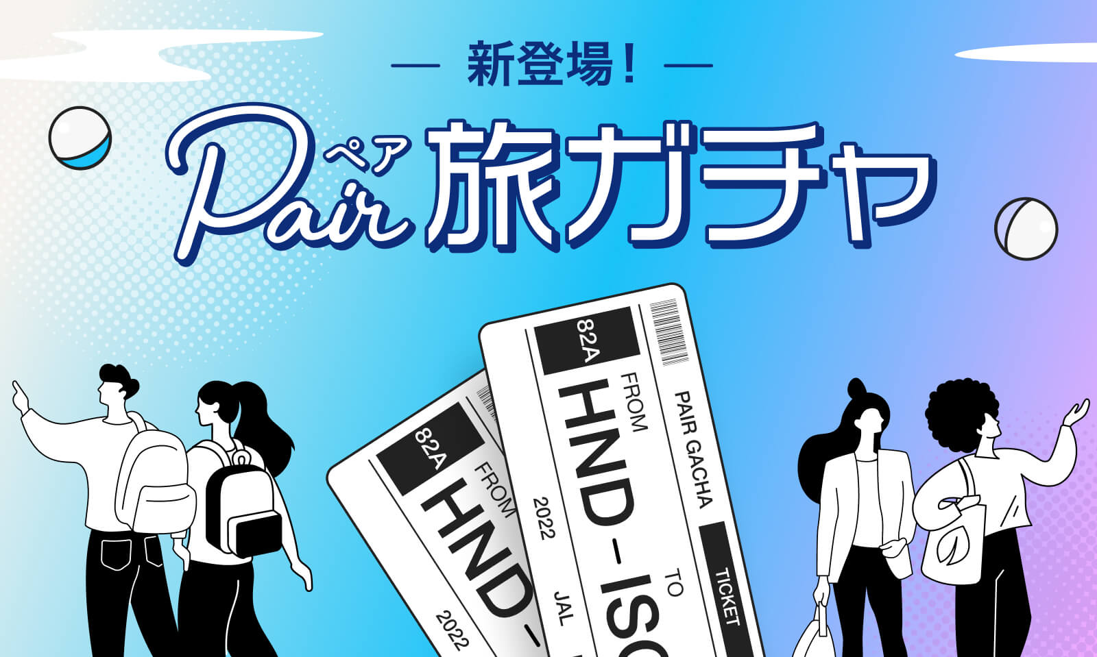 【期間限定｜2人で行き先わからぬドキドキ旅へ！】JALで行くペア旅ガチャ、新登場！