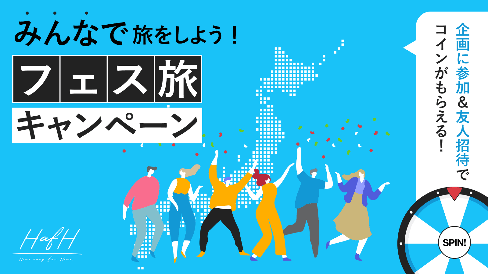 どこに行きたい？みんなで旅をしよう！フェス旅キャンペーン！