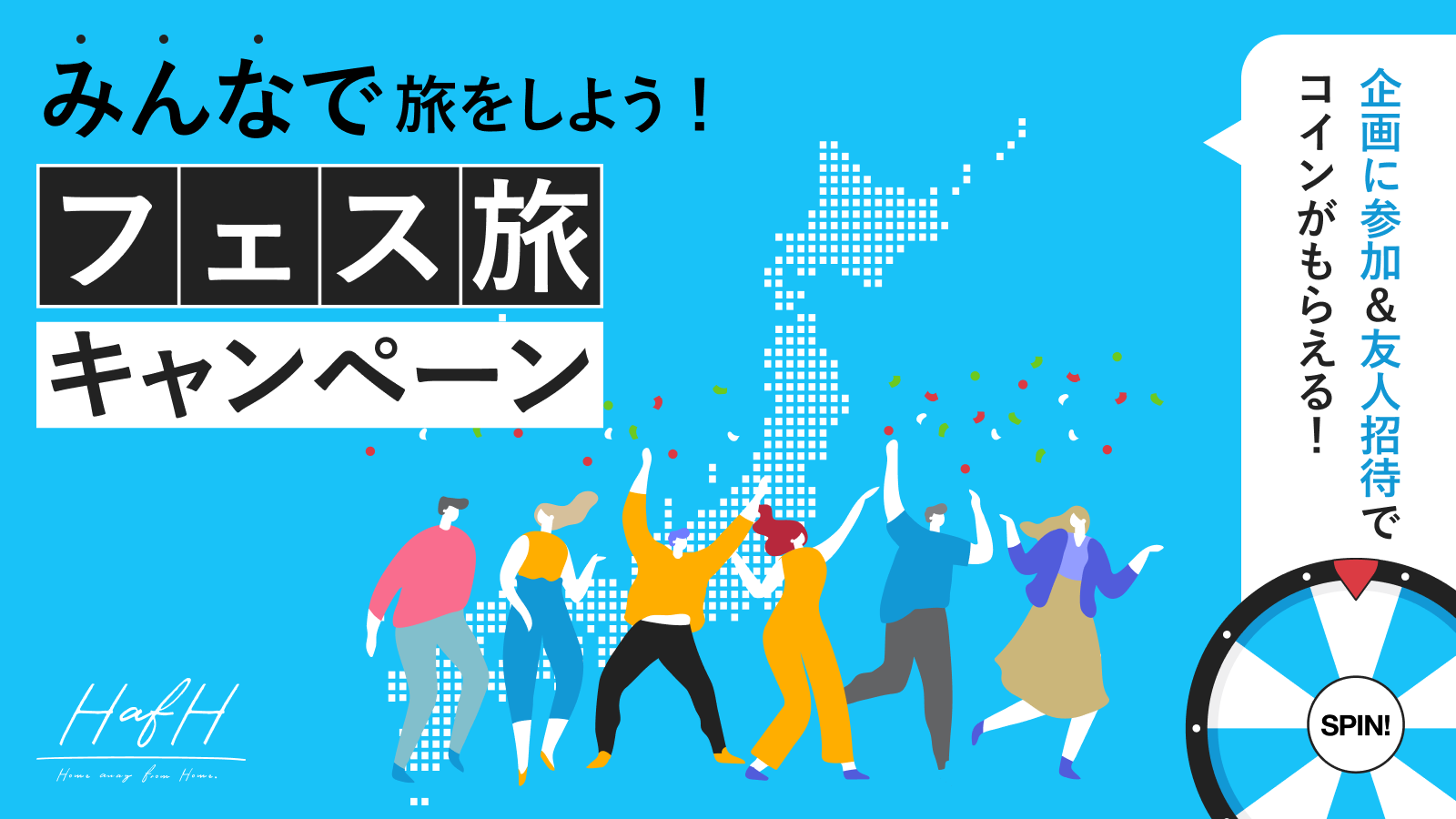 どこに行きたい？みんなで旅をしよう！フェス旅キャンペーン！