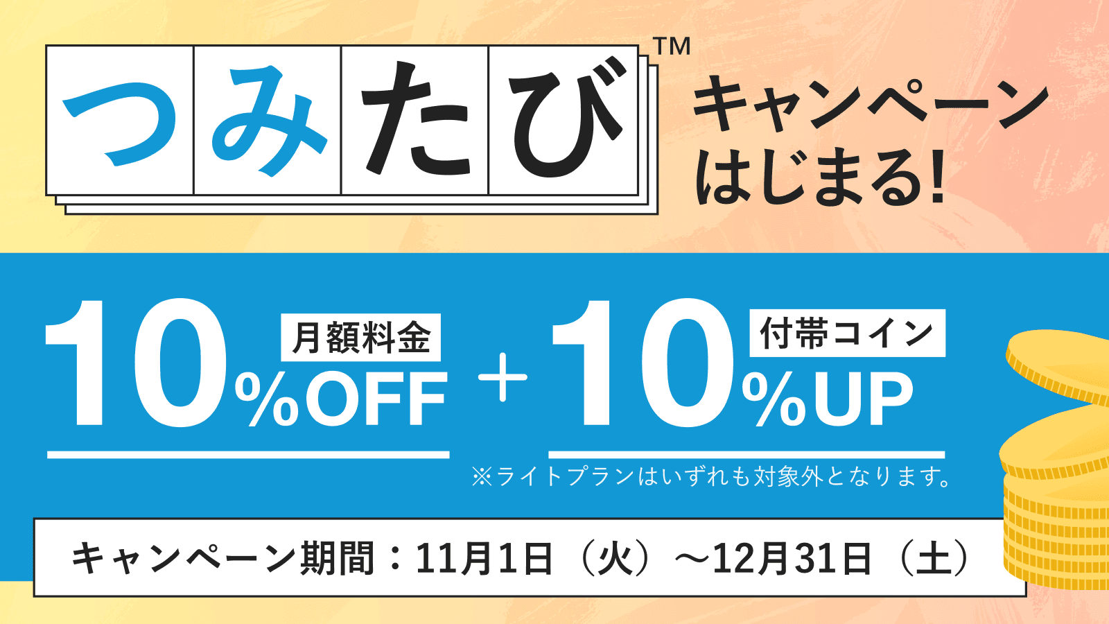 つみたび™キャンペーンの詳細について