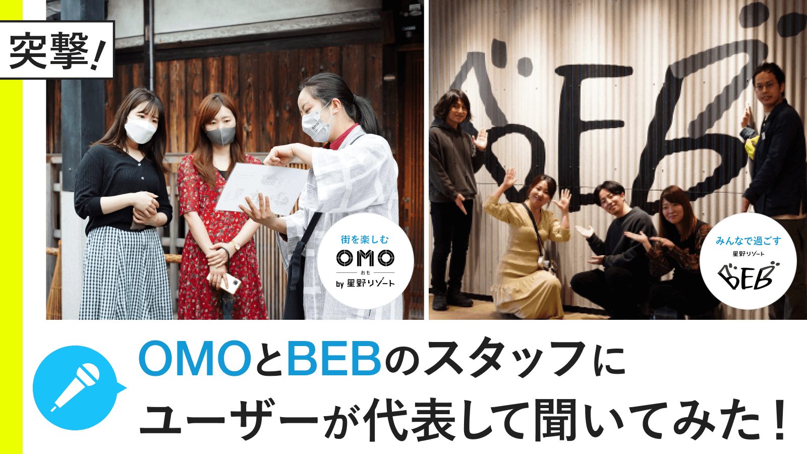 突撃！OMOとBEBのスタッフに、ユーザーが代表して聞いてみた！