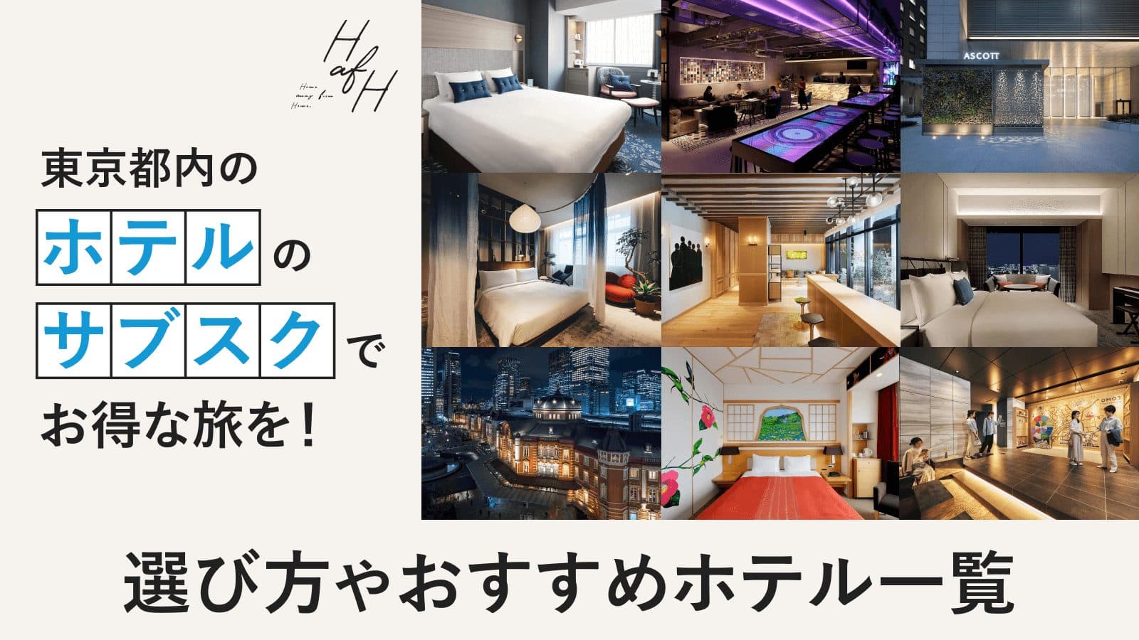 【2023年】ホテルのサブスクの選び方を解説！東京都内のおすすめホテル5選も紹介！