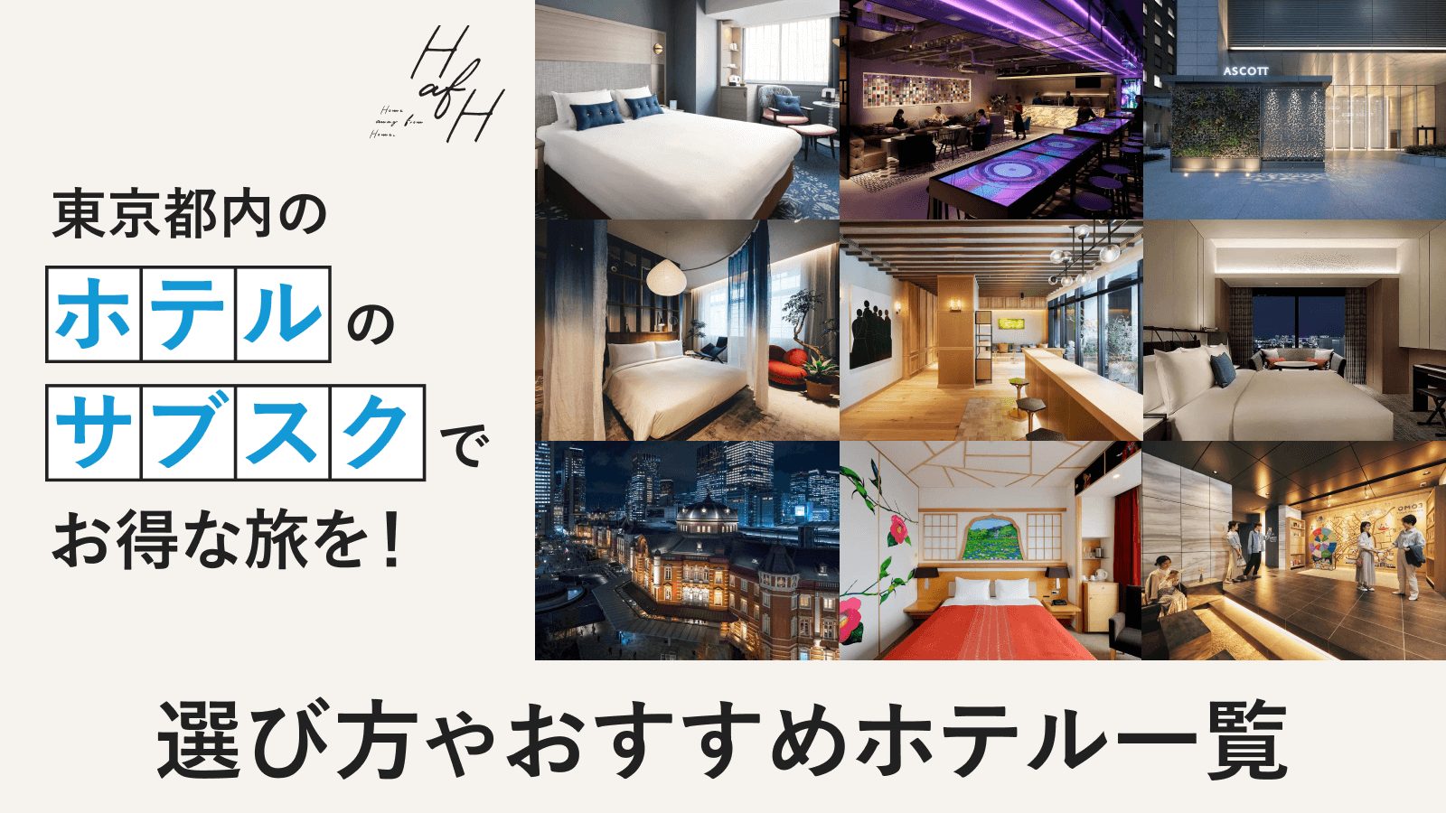 【2023年】ホテルのサブスクの選び方を解説！東京都内のおすすめホテル5選も紹介！