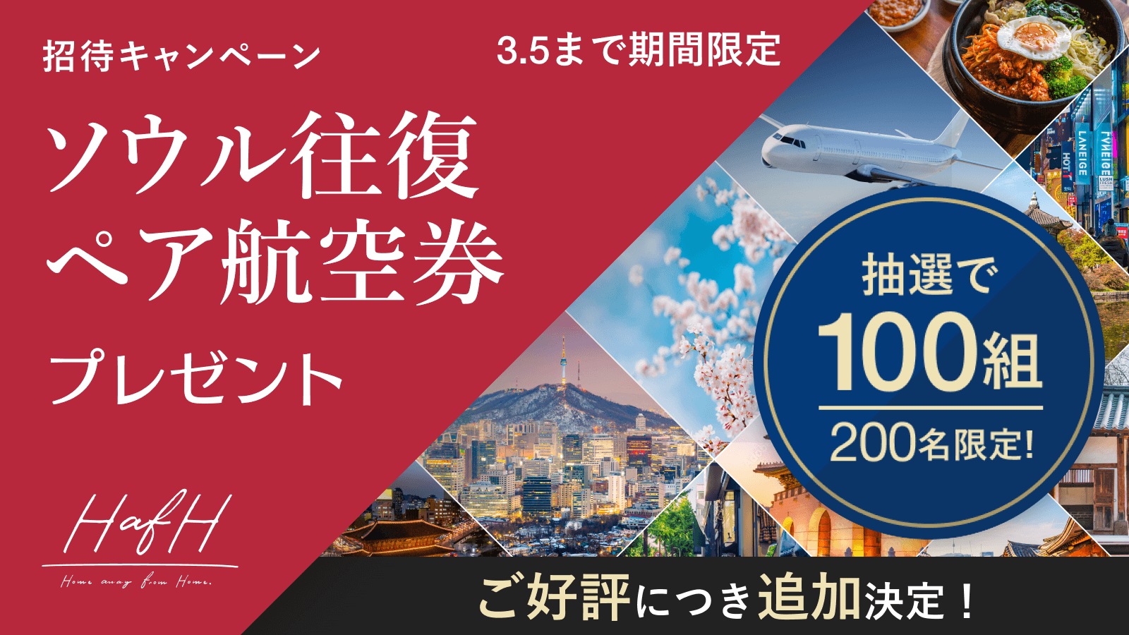 ※追加決定！【抽選で100組200名にソウル往復ペア航空券をプレゼント！】2023/2/27から超お得な招待キャンペーンスタート