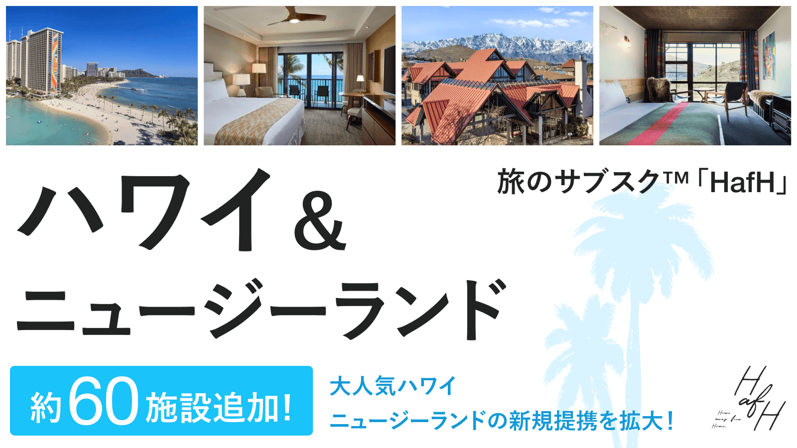 【海外旅行もHafHで！】大人気のハワイ・ニュージーランドの約60施設が新たに追加！おすすめの施設をご紹介