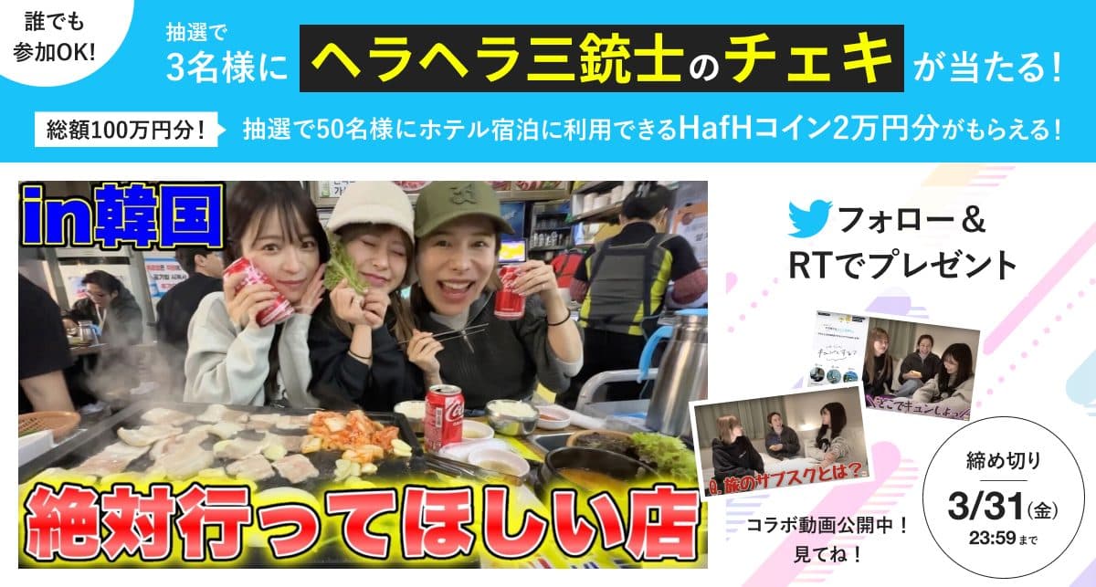 人気Youtuber「ヘラヘラ三銃士」がHafHとのコラボ動画を公開！タイアップ記念キャンペーン開催！