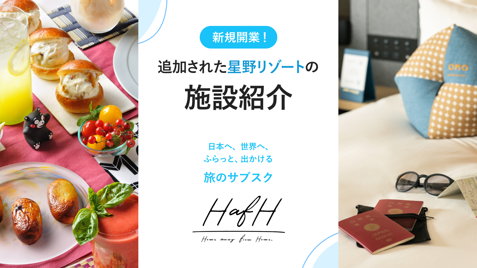 この春開業！スタイリッシュなエアポートホテル、歴史ある街のランドマーク…彩り豊かなOMO by 星野リゾートの3施設をご紹介